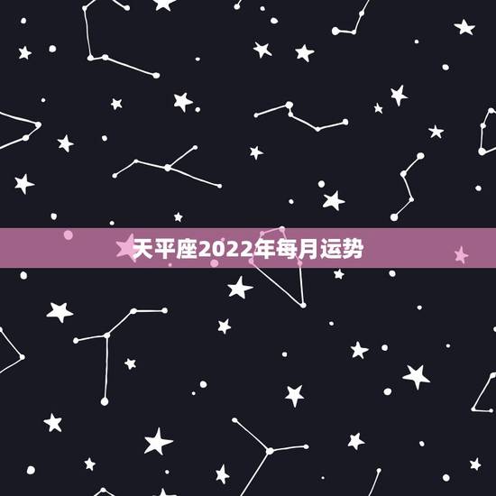 天平座2022年每月运势,苏珊米勒2018年天秤座运势完整版 天平座2022年每月运势,苏珊米勒2018年天秤座运势完整版