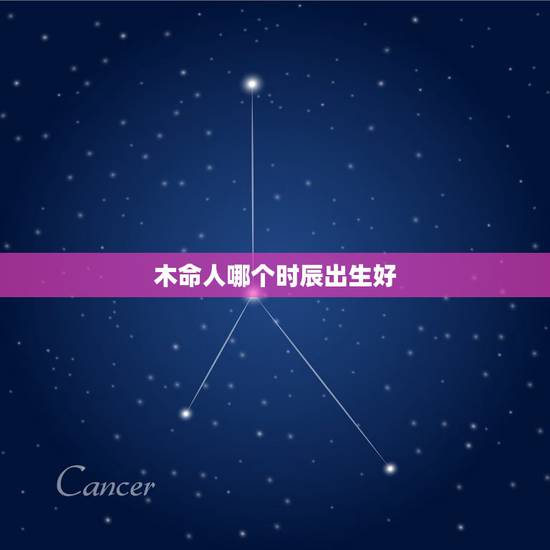 木命人哪个时辰出生好，石榴木命人最怕什么