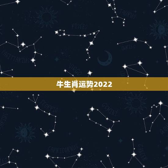 牛生肖运势2022,2022年12生肖运势解析 牛生肖运势2022,2022年12生肖运势解析