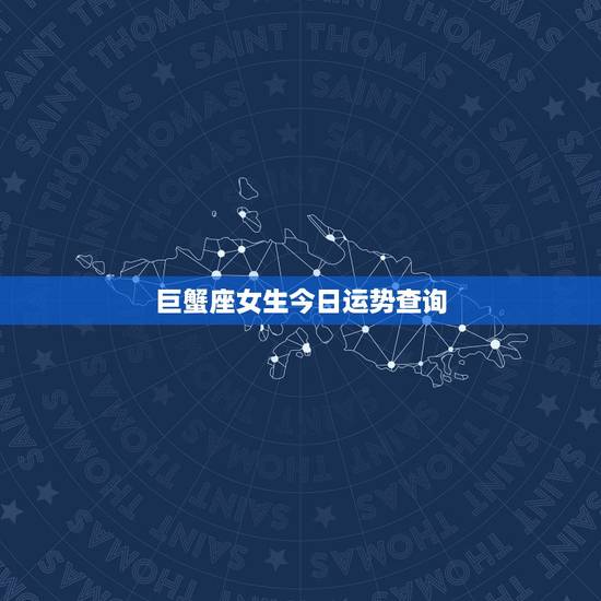 巨蟹座女生今日运势查询,巨蟹座 天枰座今日运势 巨蟹座女生今日运势查询,巨蟹座 天枰座今日运势