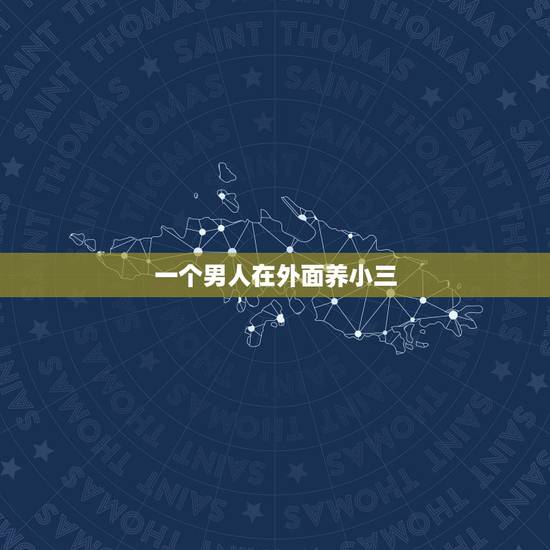 一个男人在外面养小三，已婚男方在外保养小三算犯法吗？