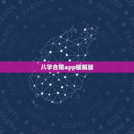 八字合婚app破解版，八字合婚，谢谢~通过软件网上测算者免进。
