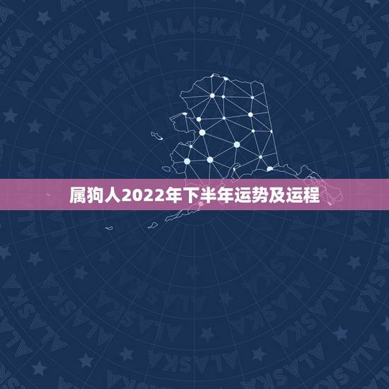 属狗人2022年下半年运势及运程,2022生肖狗的运势大全 属狗人2022年下半年运势及运程,2022生肖狗的运势大全