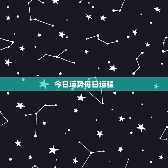 今日运势每日运程 2022年3月11日特吉生肖运程 今日运势每日运程 2022年3月11日特吉生肖运程