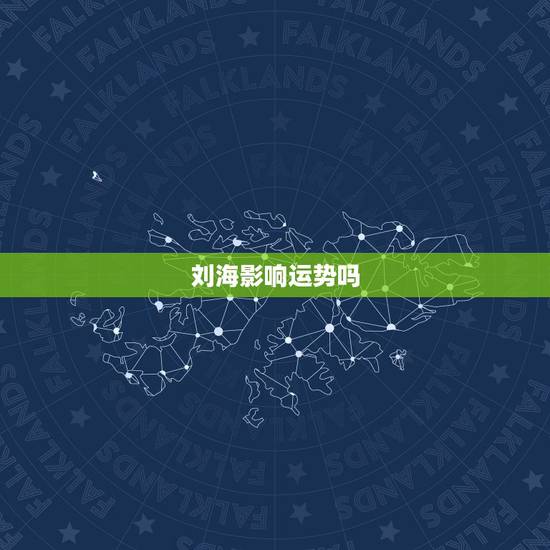 刘海影响运势吗,剪刘海好吗,会影响运气吗 刘海影响运势吗,剪刘海好吗,会影响运气吗
