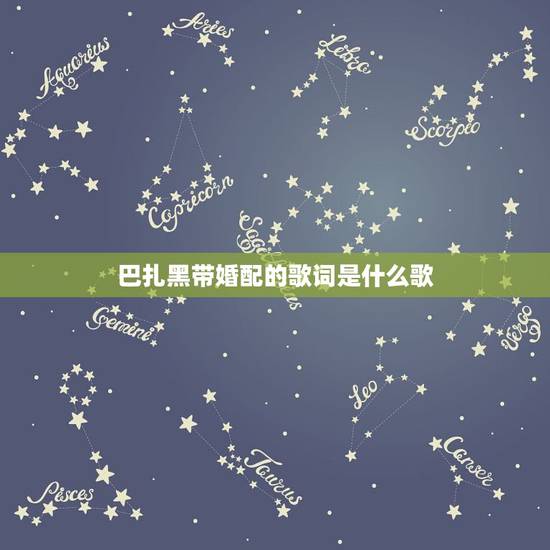 巴扎黑带婚配的歌词是什么歌,抖音我要把你揉进我怀里是什么歌 完整歌词介 巴扎黑带婚配的歌词是什么歌,抖音我要把你揉进我怀里是什么歌 完整歌词介