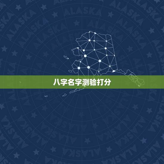 八字名字测验打分，姓名测试打分，免费测名字打