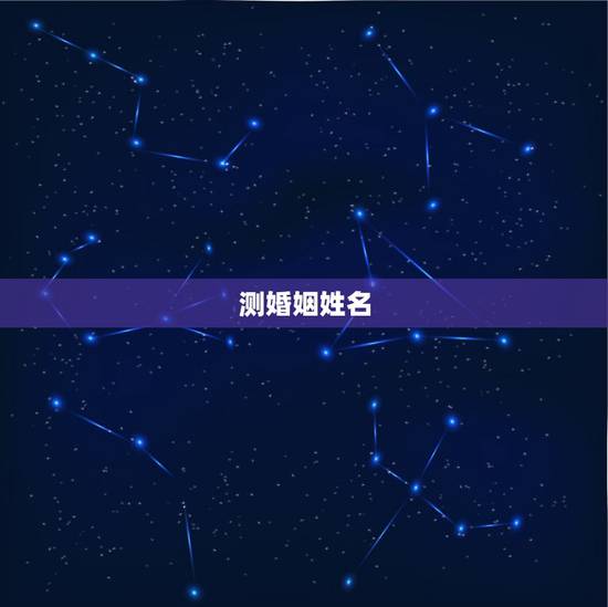 测婚姻姓名，免费姓名配对婚姻测试