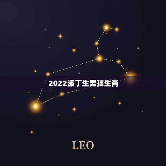 2022添丁生男孩生肖,2022家里必添丁的生肖 2022添丁生男孩生肖,2022家里必添丁的生肖