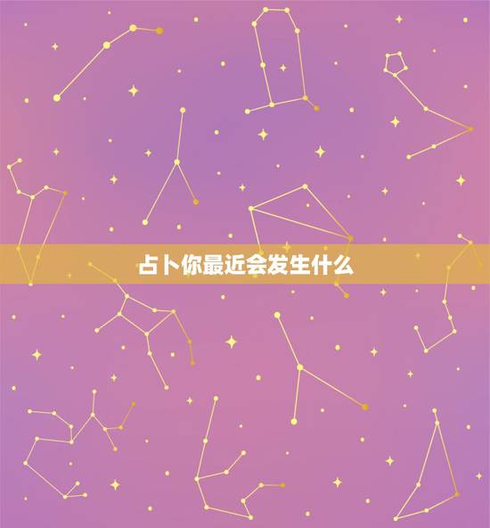 占卜你最近会发生什么，塔罗牌占卜：占卜最近你在职场上会有好事发生吗