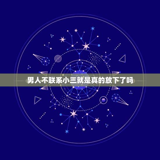 男人不联系小三就是真的放下了吗，男人找小三涉及犯法吗？