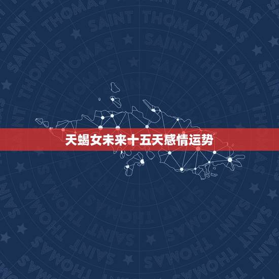 天蝎女未来十五天感情运势,天蝎座女本月运势 天蝎女未来十五天感情运势,天蝎座女本月运势