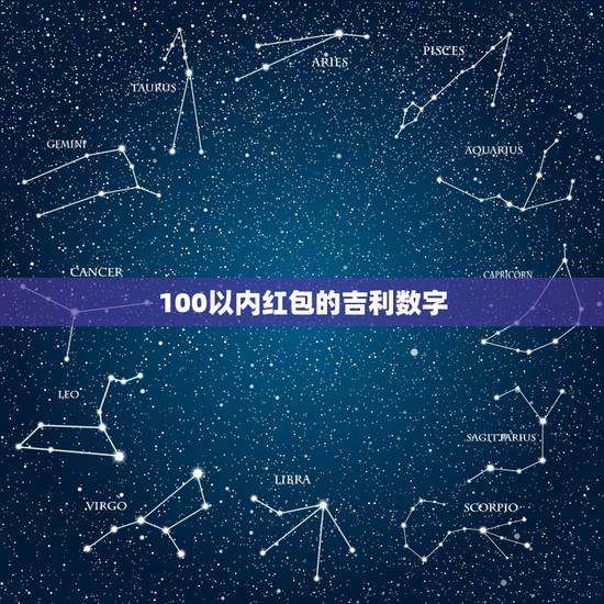 100以内红包的吉利数字，过年红包包给人三百块，三的数字吉利吗？