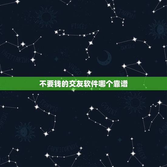 不要钱的交友软件哪个靠谱，好无聊啊，有没有什么交友软件不要钱，又好玩的