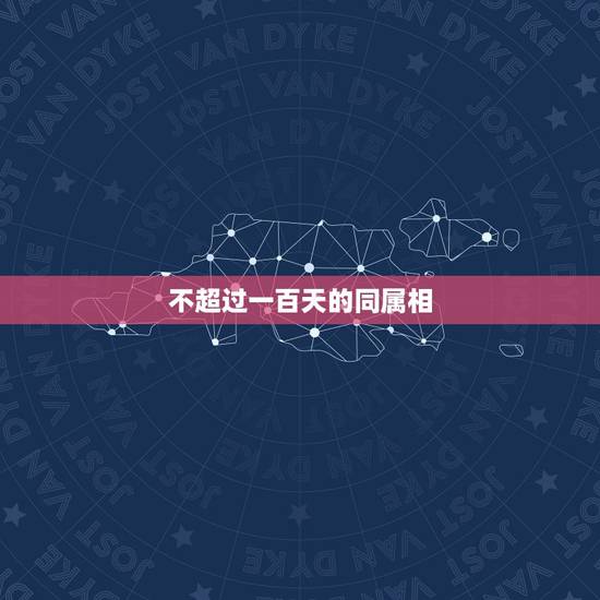 不超过一百天的同属相,有没有同属相两人的生日相差不到一百天不好的说法呢 不超过一百天的同属相,有没有同属相两人的生日相差不到一百天不好的说法呢