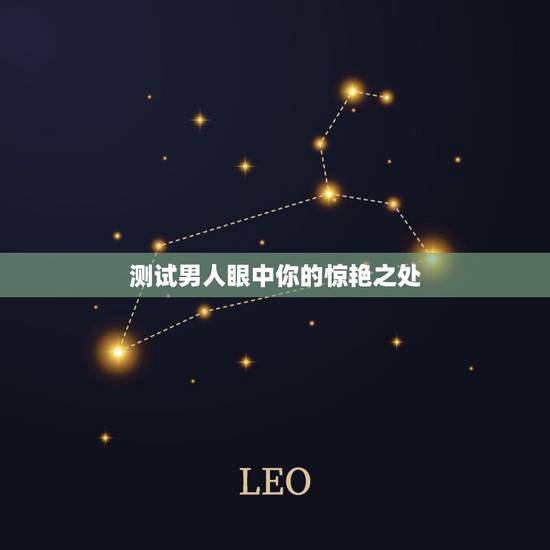 测试男人眼中你的惊艳之处，心理测试：在男人眼中你有多重要
