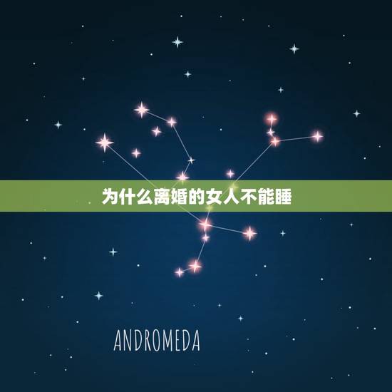 为什么离婚的女人不能睡,为什么许多男人与离婚女人睡过一次,就不要她了, 为什么离婚的女人不能睡,为什么许多男人与离婚女人睡过一次,就不要她了,