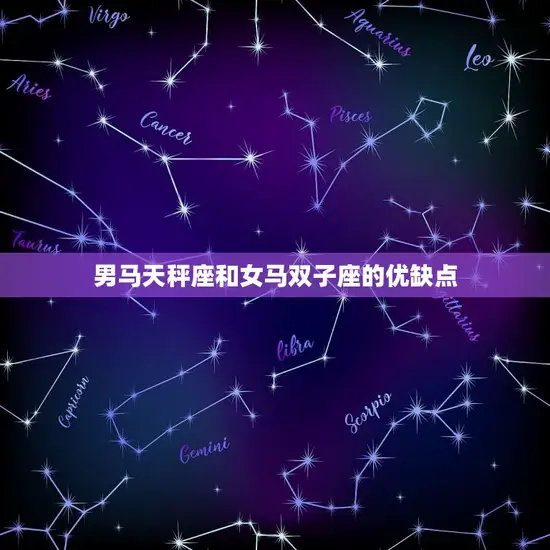 男马天秤座和女马双子座的优缺点