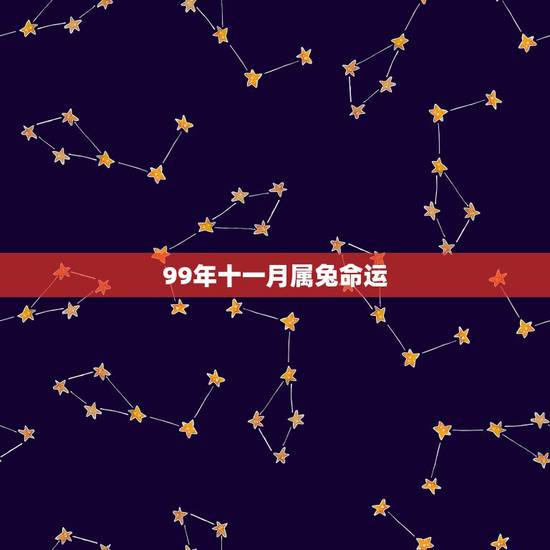 99年十一月属兔命运，1987年属兔人的命运