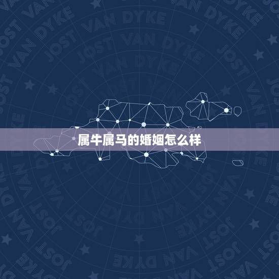 属牛属马的婚姻怎么样，男属马女属牛她们的婚姻能长久吗？