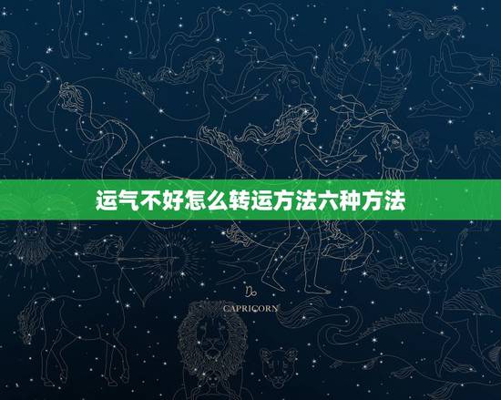 运气不好怎么转运方法六种方法,运气差怎样转运? 运气不好怎么转运方法六种方法,运气差怎样转运?