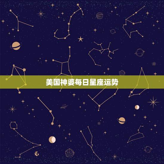 美国神婆每日星座运势，今日运势，今日星座运势美国神婆10月27号双鱼座