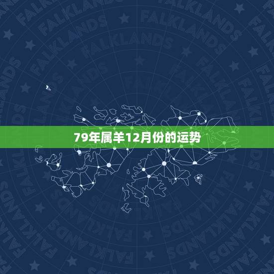 79年属羊12月份的运势，2022 年属龙的运势和财运