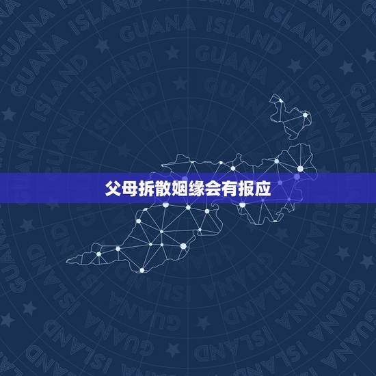 父母拆散姻缘会有报应，父母要拆散我的婚姻，怎么办？