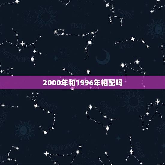 2000年和1996年相配吗，1996年出生属鼠的是什么命？