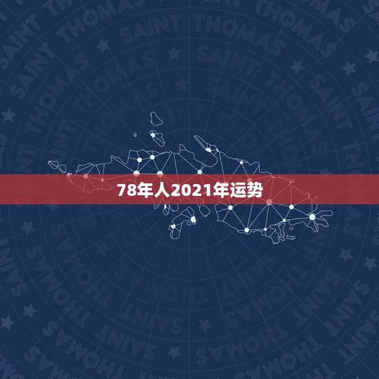 78年人2021年运势，1978年农历正1月9日卯时生2021年运势？