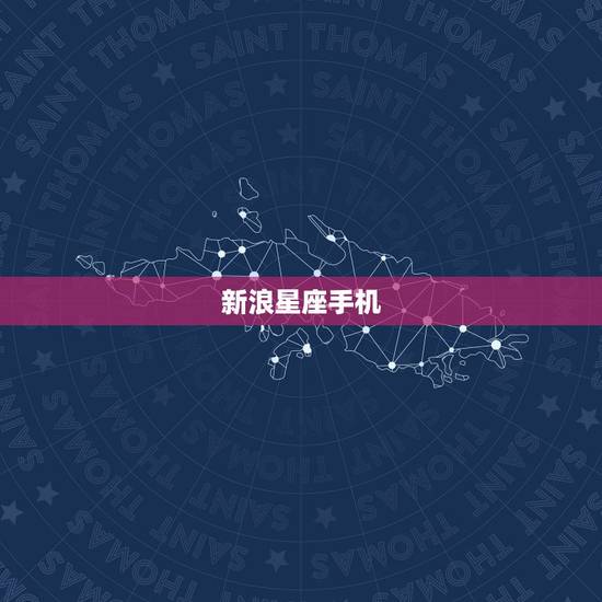 新浪星座手机 运势,新浪星座12星座年运势 新浪星座手机 运势,新浪星座12星座年运势