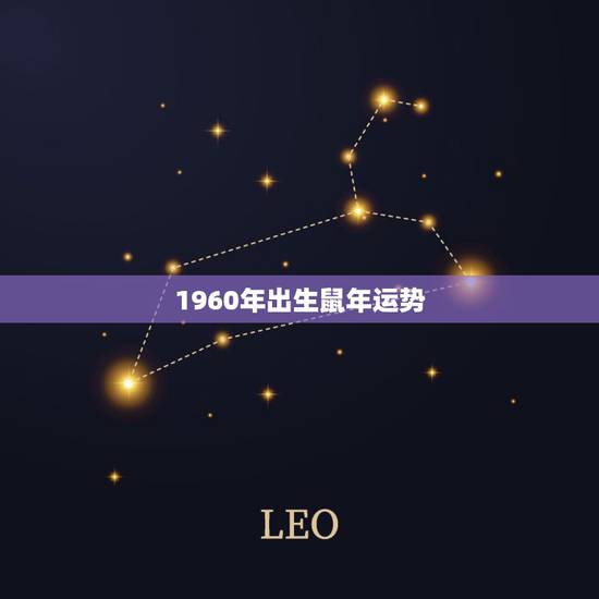 1960年出生鼠年运势，1960年属鼠人一生命运