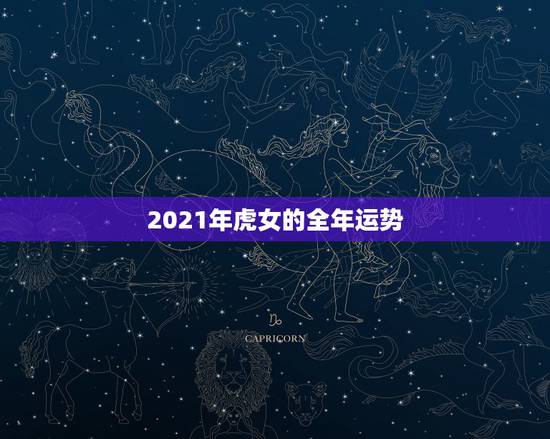 2021年虎女的全年运势，属虎人2021年全年运势详解