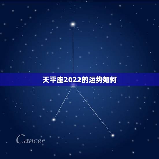 天平座2022的运势如何,2022天秤座全年运势2022天秤座全年运势 天平座2022的运势如何,2022天秤座全年运势2022天秤座全年运势