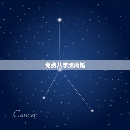 免费八字测离婚,易奇八字免费测算我和老公有三个儿女,离婚十多年,他已再 免费八字测离婚,易奇八字免费测算我和老公有三个儿女,离婚十多年,他已再