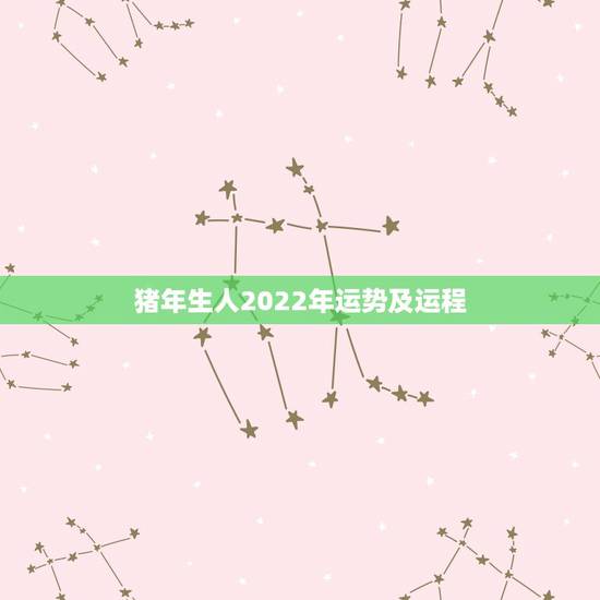 猪年生人2022年运势及运程,2022年最旺的生肖 猪年生人2022年运势及运程,2022年最旺的生肖