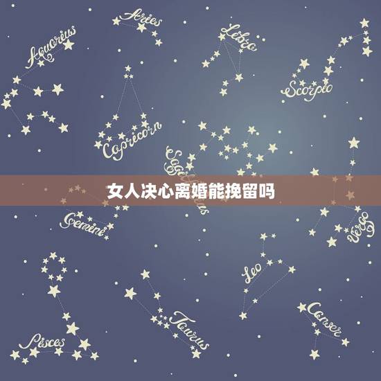 女人决心离婚能挽留吗,老公决心要离婚,还有挽回的希望吗 女人决心离婚能挽留吗,老公决心要离婚,还有挽回的希望吗