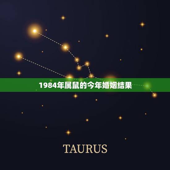 1984年属鼠的今年婚姻结果,1984年男鼠今年婚姻 1984年属鼠的今年婚姻结果,1984年男鼠今年婚姻