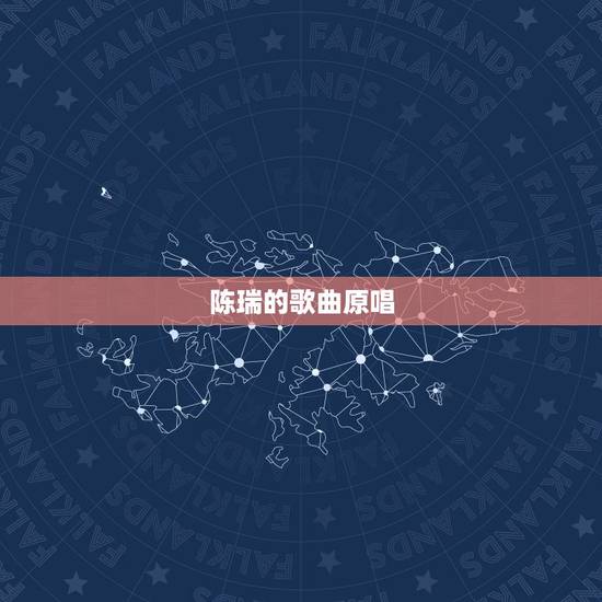 陈瑞的歌曲原唱，陈瑞唱过哪些歌？