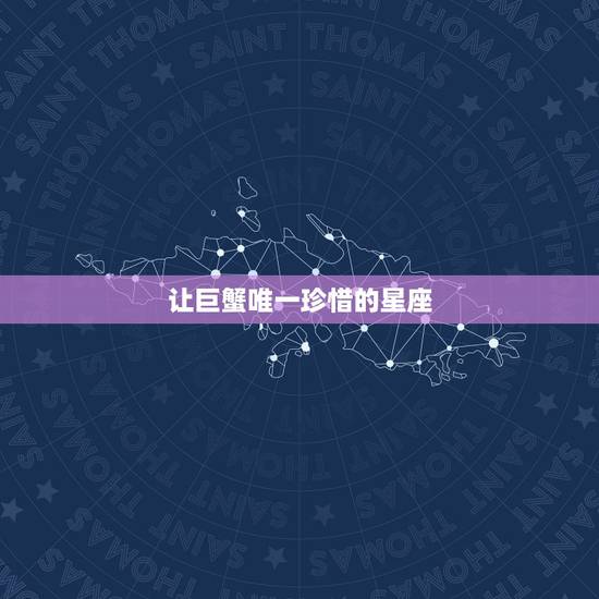 让巨蟹唯一珍惜的星座,内敛的金牛喜欢什么星座?让金牛座想唯一珍惜的星座 让巨蟹唯一珍惜的星座,内敛的金牛喜欢什么星座?让金牛座想唯一珍惜的星座