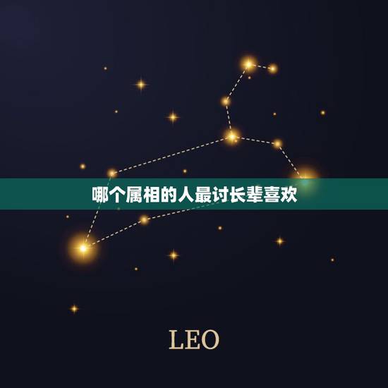 哪个属相的人最讨长辈喜欢，十二星座，最讨人喜欢的星座是哪一个？