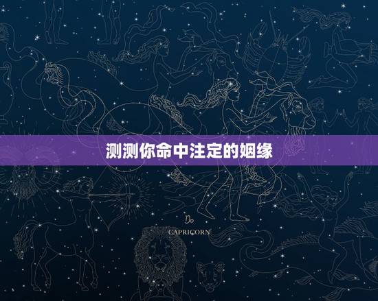 测测你命中注定的姻缘,测另一半颜值准到吓人 测测你命中注定的姻缘,测另一半颜值准到吓人