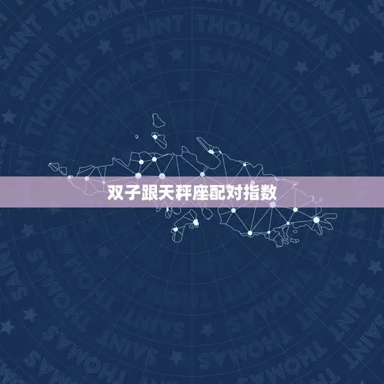 双子跟天秤座配对指数