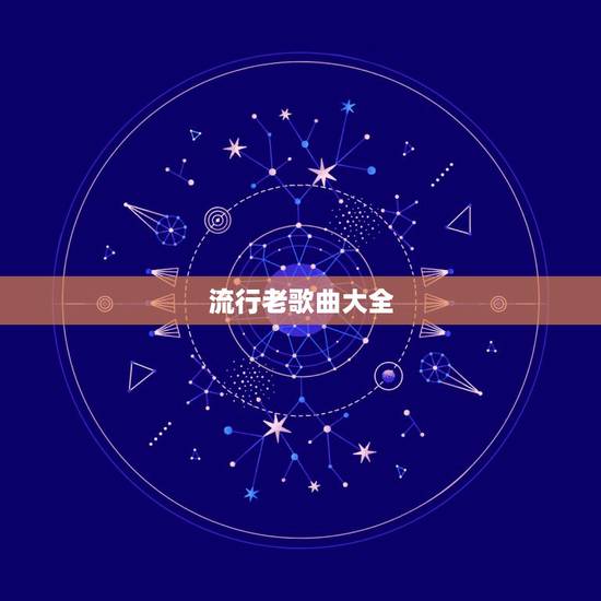 流行老歌曲大全,流行歌曲和老歌曲 流行老歌曲大全,流行歌曲和老歌曲