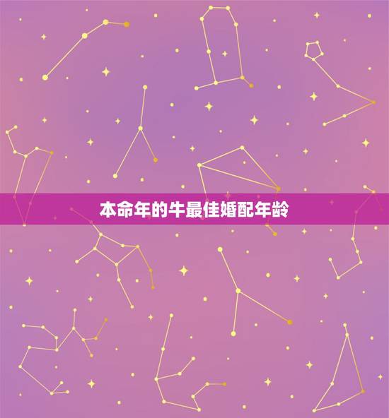 本命年的牛最佳婚配年龄,本人属牛,想在本命年结婚好吗? 本命年的牛最佳婚配年龄,本人属牛,想在本命年结婚好吗?