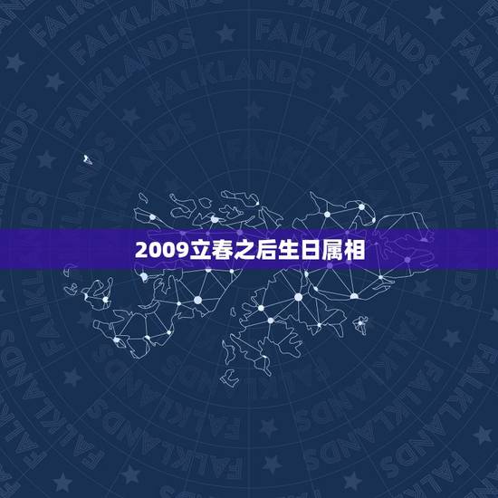 2009立春之后生日属相，生日正好是立春怎么算生肖