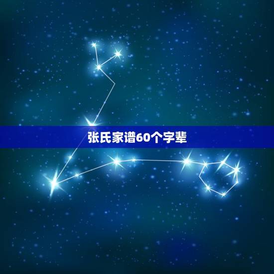 张氏家谱60个字辈,张氏家谱字辈是怎么排列的? 张氏家谱60个字辈,张氏家谱字辈是怎么排列的?