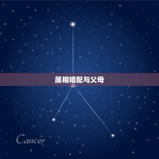 属相婚配与父母，属相婚配
