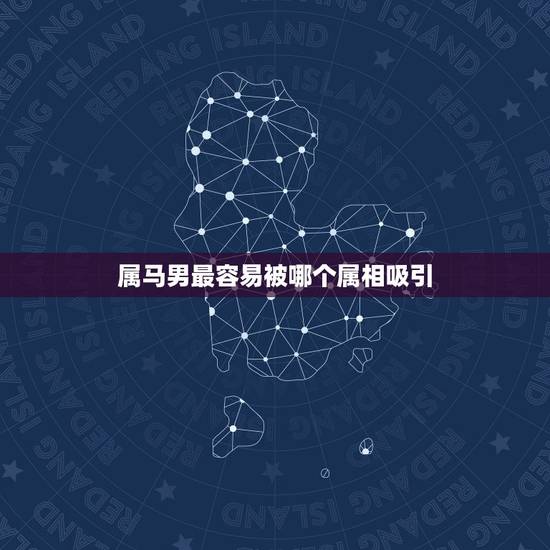 属马男最容易被哪个属相吸引,属马的女人与什么属相的男人最般配 属马男最容易被哪个属相吸引,属马的女人与什么属相的男人最般配