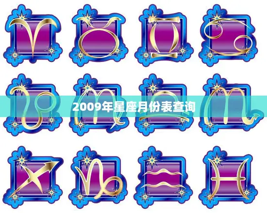 2009年星座月份表查询(掌握星座运势把握人生机遇) 2009年星座月份表查询(掌握星座运势把握人生机遇)